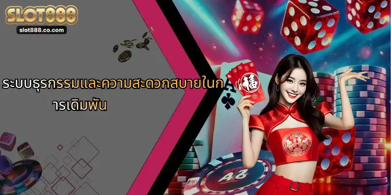คาสิโน SLOT888: สัมผัสความสนุกเต็มรูปแบบกับสล็อตออนไลน์ 3 ระบบธุรกรรมและความสะดวกสบายในการเดิมพัน