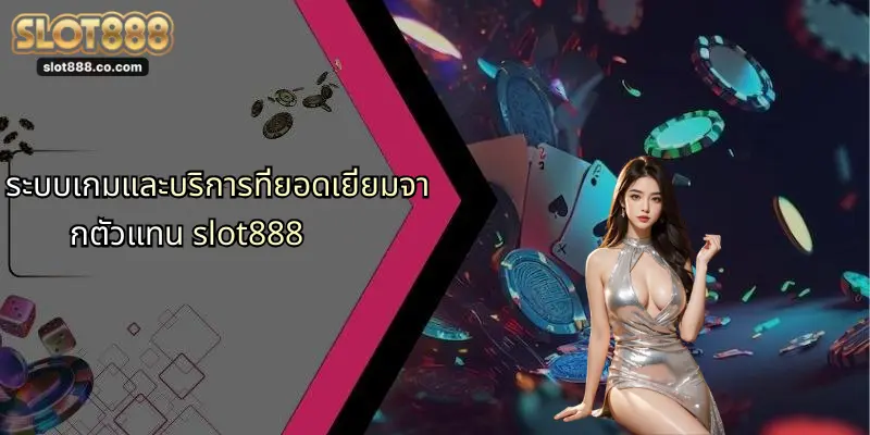 ตัวแทน SLOT888: เปิดประสบการณ์ใหม่ในการเดิมพันออนไลน์อย่างมั่นใจ 1 ระบบเกมและบริการที่ยอดเยี่ยมจากตัวแทน slot888