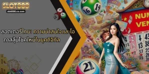 ลอตเตอรี่ไทย: ความน่าสนใจและโอกาสลุ้นโชคใหม่ในยุคดิจิทัล