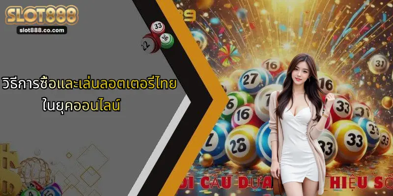 ลอตเตอรี่ไทย: ความน่าสนใจและโอกาสลุ้นโชคใหม่ในยุคดิจิทัล 1 วิธีการซื้อและเล่นลอตเตอรี่ไทยในยุคออนไลน์
