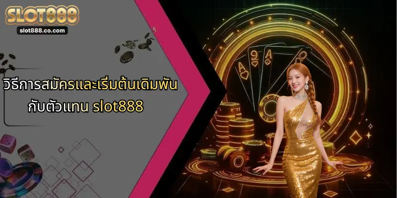 ตัวแทน SLOT888: เปิดประสบการณ์ใหม่ในการเดิมพันออนไลน์อย่างมั่นใจ 3 วิธีการสมัครและเริ่มต้นเดิมพันกับตัวแทน slot888
