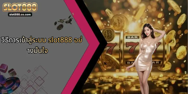 เข้าสู่ระบบ SLOT888: ประสบการณ์การเดิมพันออนไลน์ที่เหนือกว่า 1 วิธีการเข้าสู่ระบบ slot888 อย่างมั่นใจ