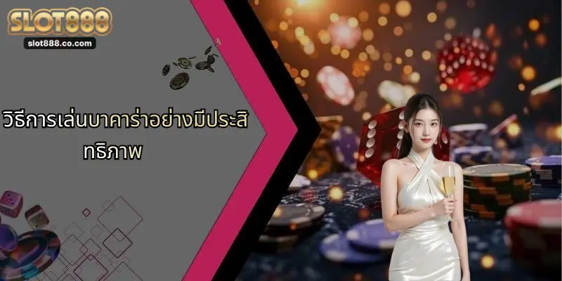 บาคาร่า: เจาะลึกโลกแห่งเกมไพ่และโอกาสชนะที่ SLOT888 1 วิธีการเล่นบาคาร่าอย่างมีประสิทธิภาพ