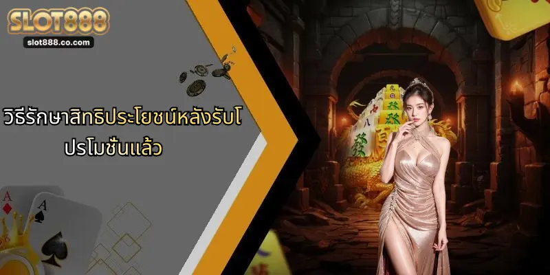 วิธีรักษาสิทธิประโยชน์หลังรับโปรโมชั่นแล้ว