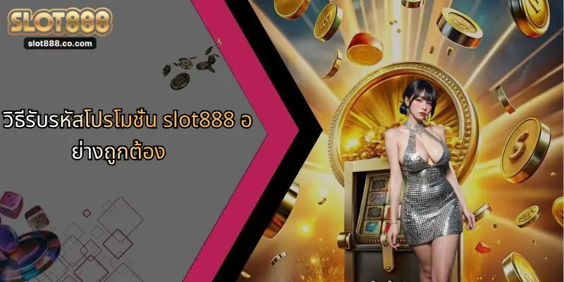 รหัสโปรโมชั่น SLOT888: ข้อเสนอสุดคุ้มสำหรับสายเกมออนไลน์ 1 วิธีรับรหัสโปรโมชั่น slot888 อย่างถูกต้อง