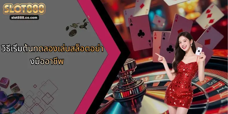 วิธีเริ่มต้นทดลองเล่นสล็อตอย่างมืออาชีพ