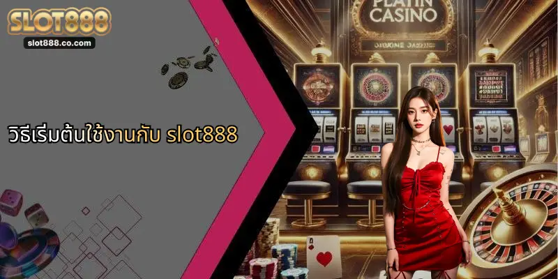 คำถามที่พบบ่อย: SLOT888 รวมทุกเรื่องที่ผู้เล่นควรรู้ 1 วิธีเริ่มต้นใช้งานกับ slot888
