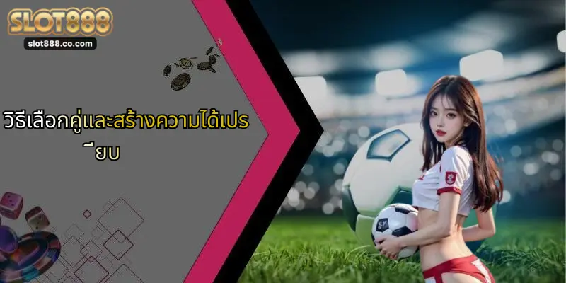 แทงบอล: เทคนิคเดิมพันลุ้นมันส์ พร้อมเคล็ดลับจาก SLOT888 4 วิธีเลือกคู่และสร้างความได้เปรียบ