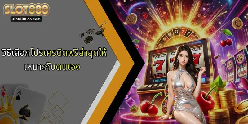 วิธีเลือกโปรเครดิตฟรีล่าสุดให้เหมาะกับตนเอง