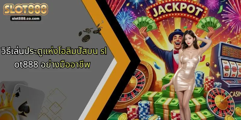 ประตูแห่งโอลิมปัส: ปรากฏการณ์ใหม่ในโลกสล็อตที่ SLOT888 1 วิธีเล่นประตูแห่งโอลิมปัสบน slot888 อย่างมืออาชีพ