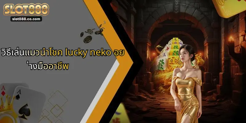 แมวนำโชค Lucky Neko: ประสบการณ์สล็อตสุดมันส์กับ SLOT888 1 วิธีเล่นแมวนำโชค lucky neko อย่างมืออาชีพ