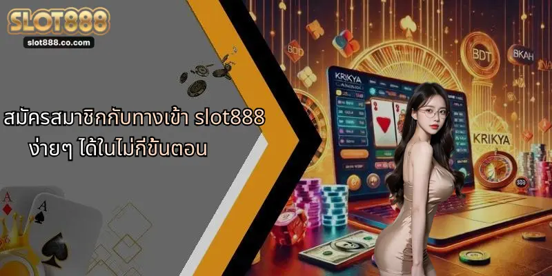ทางเข้า SLOT888: ประสบการณ์ใหม่ในการเดิมพันออนไลน์ที่เหนือระดับ 1 สมัครสมาชิกกับทางเข้า slot888 ง่ายๆ ได้ในไม่กี่ขั้นตอน