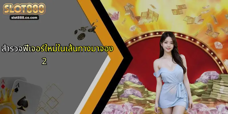 เส้นทางมาจอง: สนุกสุดมันส์กับ SLOT888 และเวอร์ชัน 2-4 1 สำรวจฟีเจอร์ใหม่ในเส้นทางมาจอง2