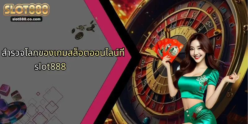 คาสิโน SLOT888: สัมผัสความสนุกเต็มรูปแบบกับสล็อตออนไลน์ 1 สำรวจโลกของเกมสล็อตออนไลน์ที่ slot888