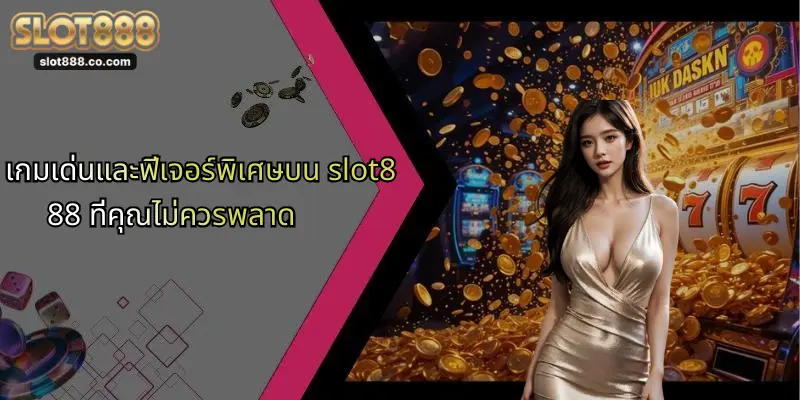 เกมเด่นและฟีเจอร์พิเศษบน slot888 ที่คุณไม่ควรพลาด