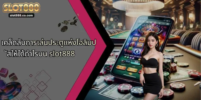 เคล็ดลับการเล่นประตูแห่งโอลิมปัสให้ได้กำไรบน slot888