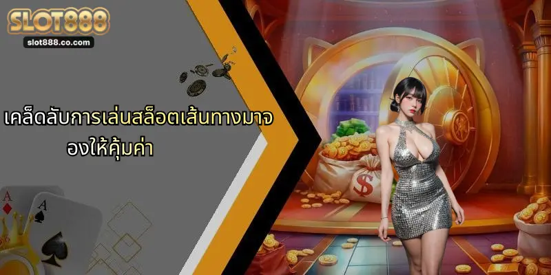 เคล็ดลับการเล่นสล็อตเส้นทางมาจองให้คุ้มค่า