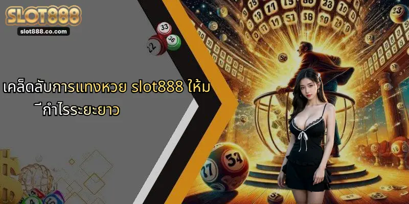 หวย SLOT888: แหล่งเดิมพันออนไลน์ครบวงจรที่นักเสี่ยงโชคไว้วางใจ 2 เคล็ดลับการแทงหวย slot888 ให้มีกำไรระยะยาว