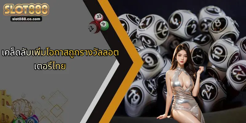 เคล็ดลับเพิ่มโอกาสถูกรางวัลลอตเตอรี่ไทย