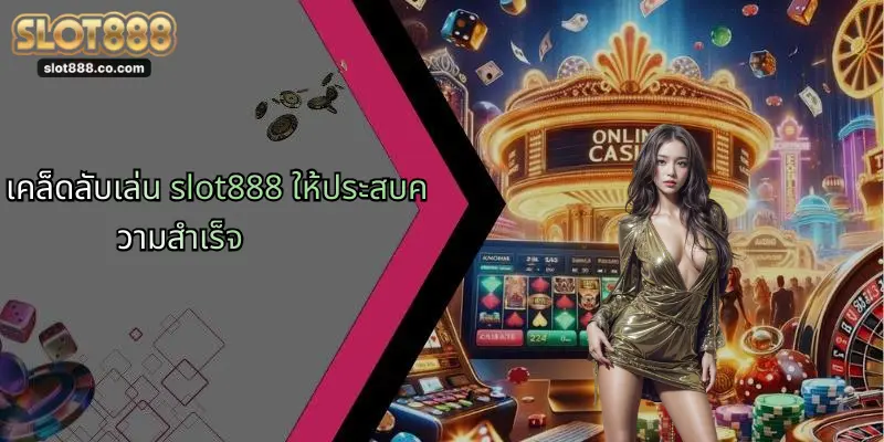 เคล็ดลับเล่น slot888 ให้ประสบความสำเร็จ