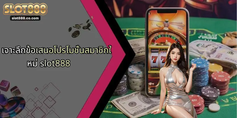โปรโมชั่นสมาชิกใหม่: รับโบนัสสุดคุ้ม เมื่อเล่นเกมกับ SLOT888 1 เจาะลึกข้อเสนอโปรโมชั่นสมาชิกใหม่ slot888