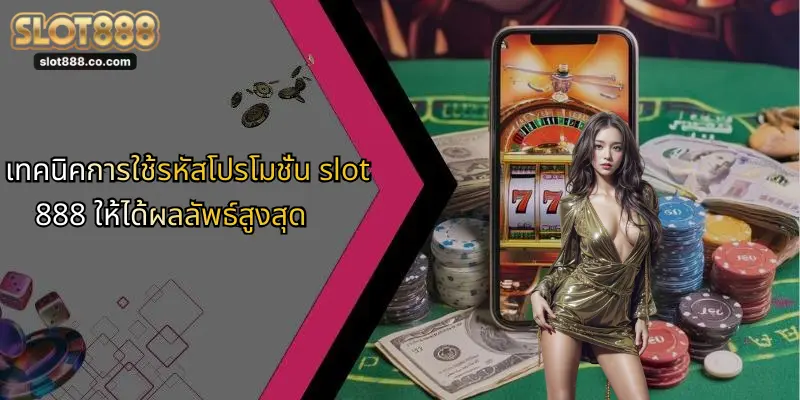 เทคนิคการใช้รหัสโปรโมชั่น slot888 ให้ได้ผลลัพธ์สูงสุด
