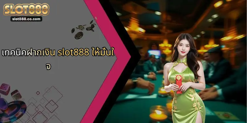 ฝากเงิน SLOT888: คู่มือสำหรับผู้เล่นมือใหม่และมืออาชีพ 3 เทคนิคฝากเงิน slot888 ให้มั่นใจ