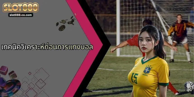 แทงบอล: เทคนิคเดิมพันลุ้นมันส์ พร้อมเคล็ดลับจาก SLOT888 1 เทคนิควิเคราะห์ก่อนการแทงบอล