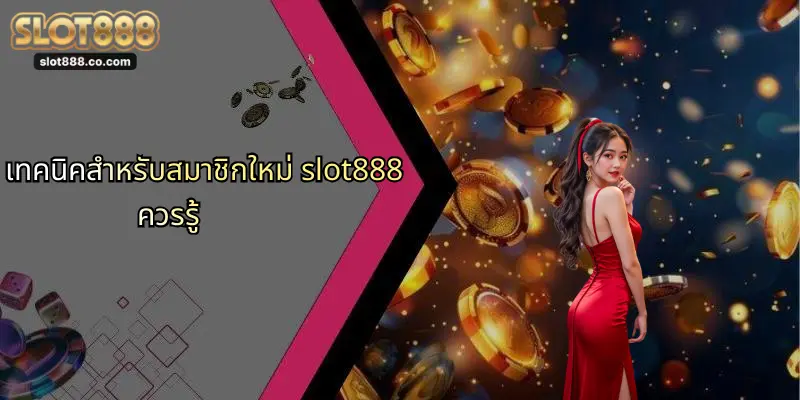 สมัครสมาชิก SLOT888: ประตูสู่การเดิมพันออนไลน์ที่ทันสมัยและปลอดภัย 3 เทคนิคสำหรับสมาชิกใหม่ slot888 ควรรู้