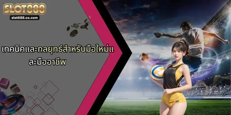 กีฬา SLOT888: เจาะลึกประสบการณ์ใหม่แห่งการเดิมพันออนไลน์ 4 เทคนิคและกลยุทธ์สำหรับมือใหม่และมืออาชีพ