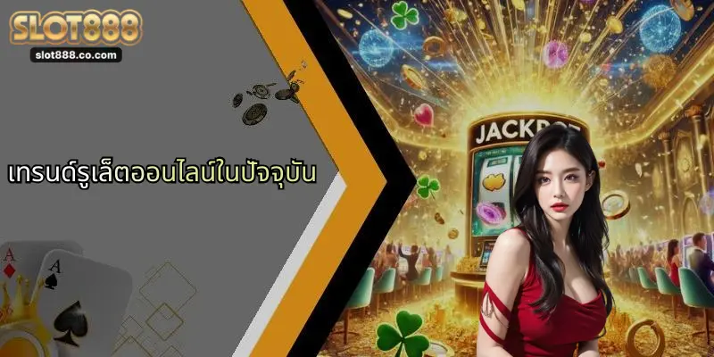 เทรนด์รูเล็ตออนไลน์ในปัจจุบัน