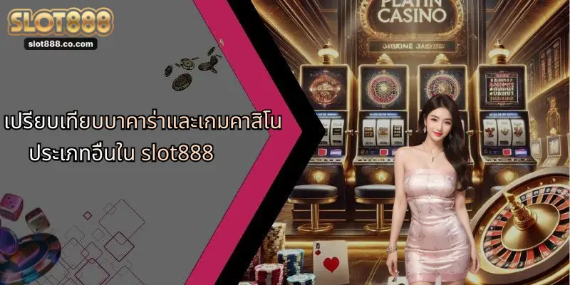 บาคาร่า: เจาะลึกโลกแห่งเกมไพ่และโอกาสชนะที่ SLOT888 4 เปรียบเทียบบาคาร่าและเกมคาสิโนประเภทอื่นใน slot888