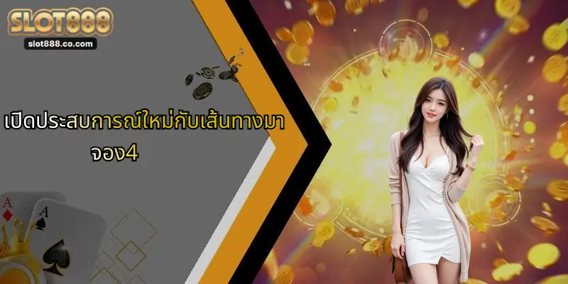 เปิดประสบการณ์ใหม่กับเส้นทางมาจอง4