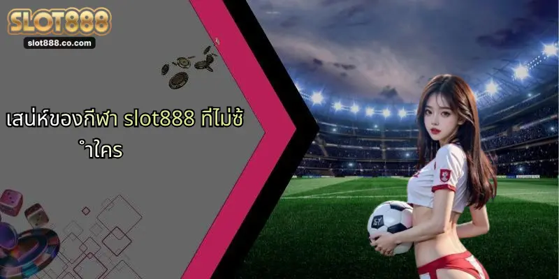 กีฬา SLOT888: เจาะลึกประสบการณ์ใหม่แห่งการเดิมพันออนไลน์ 1 เสน่ห์ของกีฬา slot888 ที่ไม่ซ้ำใคร