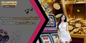เส้นทางมาจอง: สนุกสุดมันส์กับ SLOT888 และเวอร์ชัน 2-4