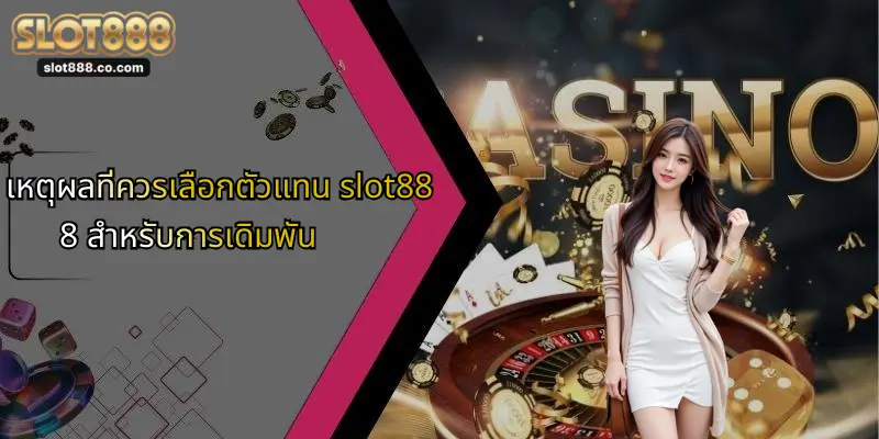 ตัวแทน SLOT888: เปิดประสบการณ์ใหม่ในการเดิมพันออนไลน์อย่างมั่นใจ 2 เหตุผลที่ควรเลือกตัวแทน slot888 สำหรับการเดิมพัน