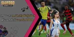 แทงบอล: เทคนิคเดิมพันลุ้นมันส์ พร้อมเคล็ดลับจาก SLOT888