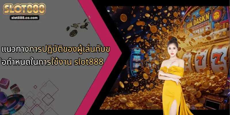 ข้อกำหนดในการใช้งาน: สำรวจ SLOT888 สำหรับผู้เล่นยุคใหม่ 2 แนวทางการปฏิบัติของผู้เล่นกับข้อกำหนดในการใช้งาน slot888