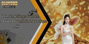 โปรเครดิตฟรีล่าสุด: รับเครดิต 58 68 188 บาทที่ SLOT888 สนุกสุดคุ้ม