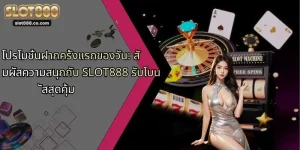 โปรโมชั่นฝากครั้งแรกของวัน: สัมผัสความสนุกกับ SLOT888 รับโบนัสสุดคุ้ม