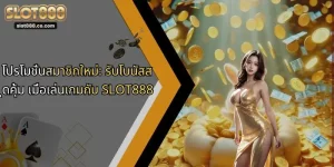 โปรโมชั่นสมาชิกใหม่: รับโบนัสสุดคุ้ม เมื่อเล่นเกมกับ SLOT888