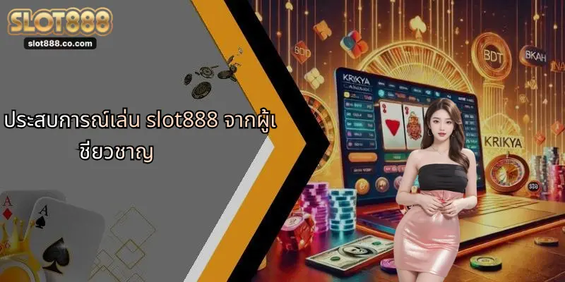 SLOT888: ประสบการณ์ใหม่แห่งการเล่นสล็อตออนไลน์ที่ครอบคลุมและล้ำสมัย 3 วิธีการเลือกเกมสล็อตใน slot888 ให้เหมาะกับตัวเอง