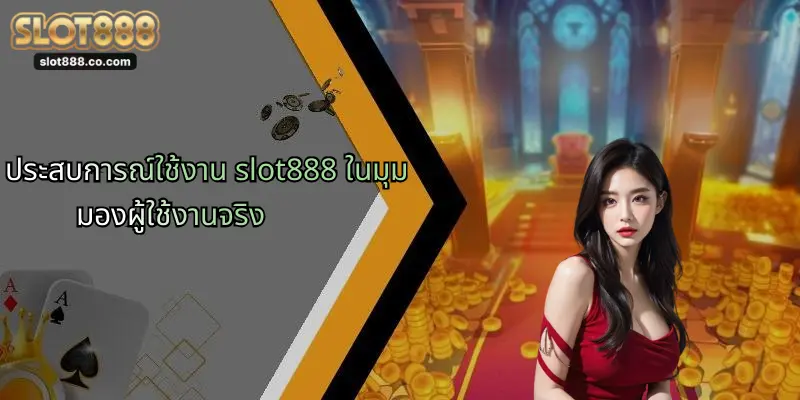 SLOT888: ประสบการณ์ใหม่แห่งการเล่นสล็อตออนไลน์ที่ครอบคลุมและล้ำสมัย 4 ประสบการณ์ใช้งาน slot888 ในมุมมองผู้ใช้งานจริง