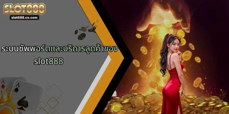 SLOT888: ประสบการณ์ใหม่แห่งการเล่นสล็อตออนไลน์ที่ครอบคลุมและล้ำสมัย 7 ระบบซัพพอร์ตและบริการลูกค้าของ slot888